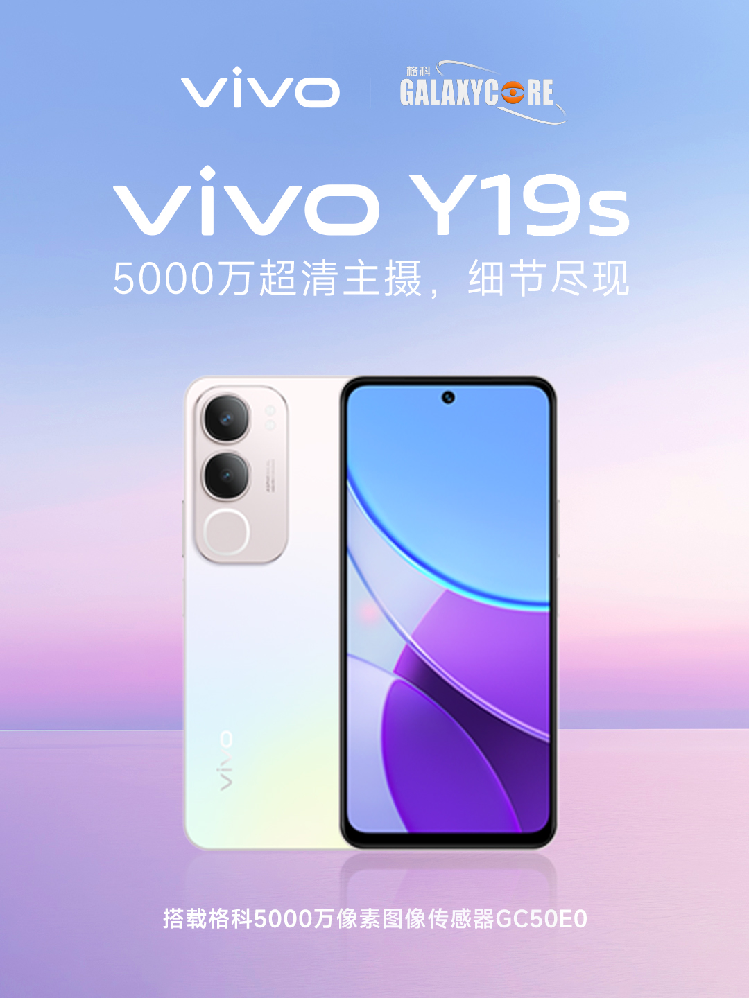 vivo Y19s发布，搭载格科5000万像素图像传感器